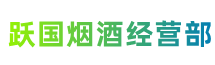 福州闽侯县跃国烟酒经营部